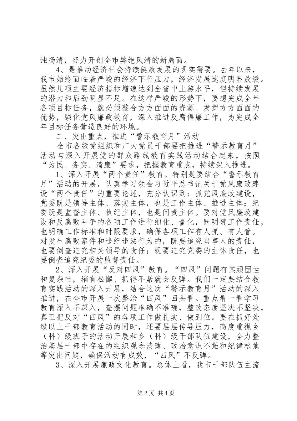 在全市反腐倡廉“警示教育月”活动动员大会上的讲话发言_第2页
