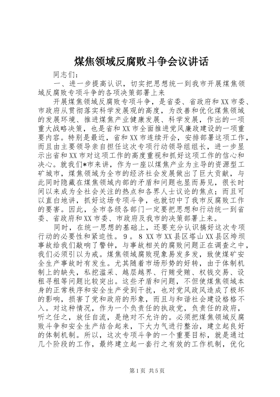煤焦领域反腐败斗争会议讲话发言_第1页