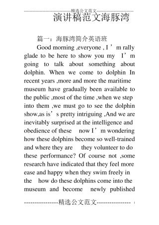 演讲稿范文海豚湾