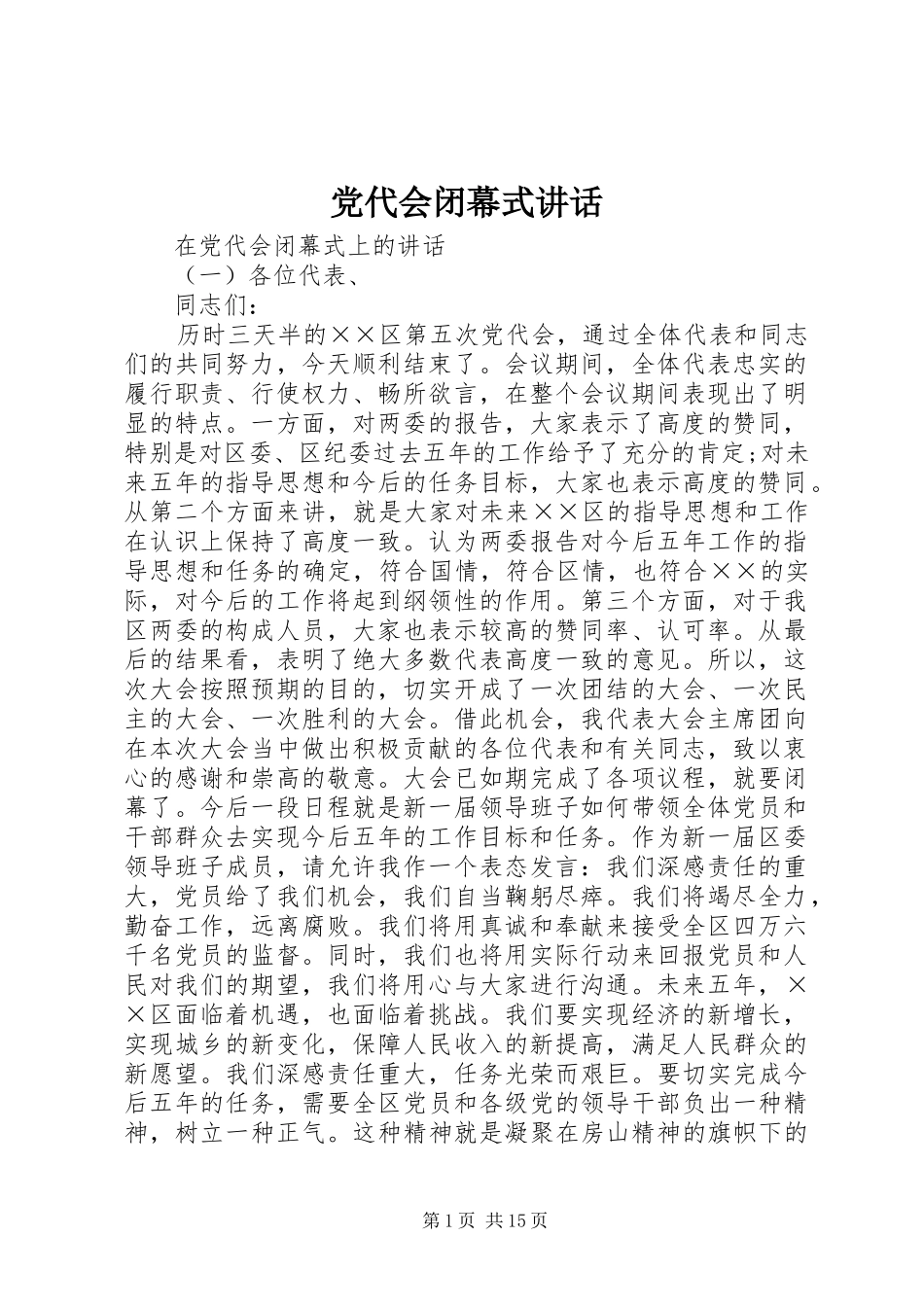 党代会闭幕式讲话发言_第1页