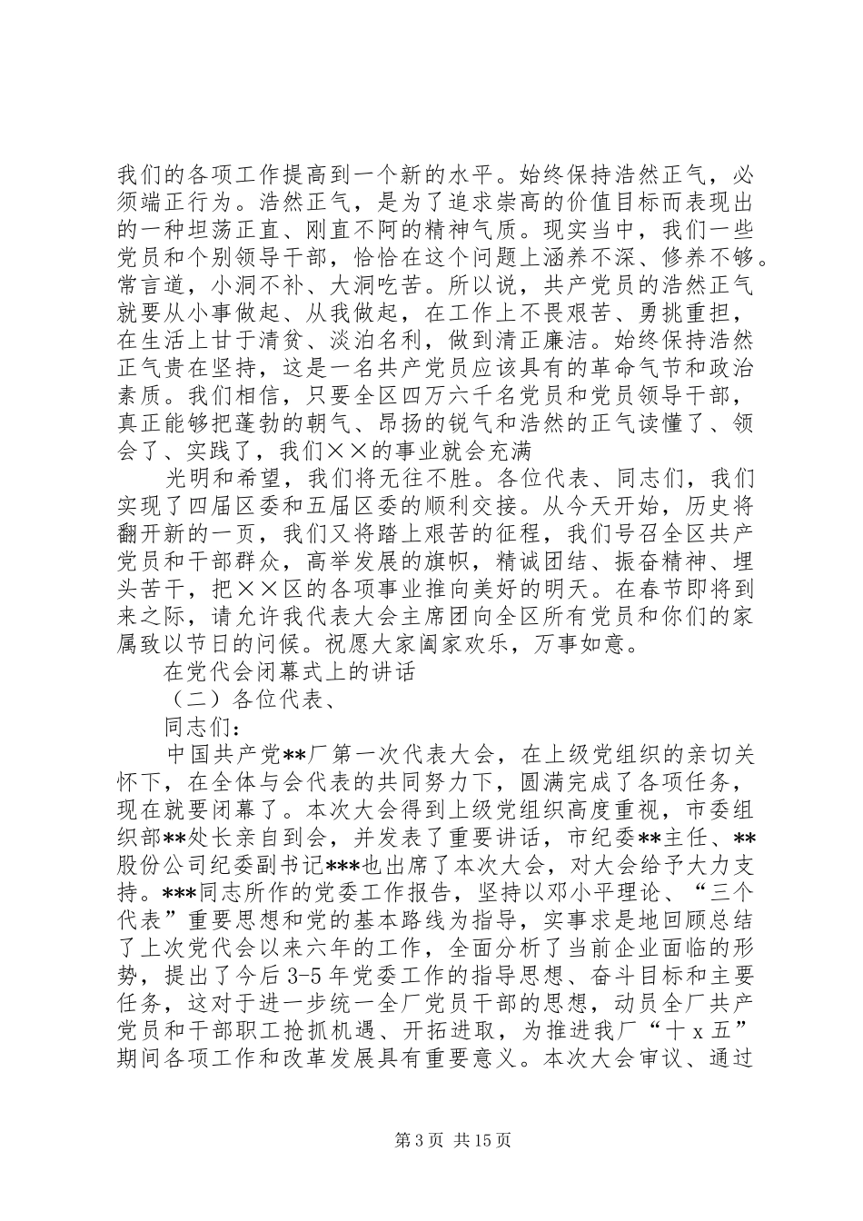 党代会闭幕式讲话发言_第3页