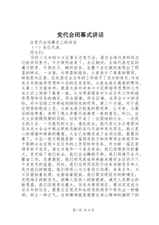 党代会闭幕式讲话发言