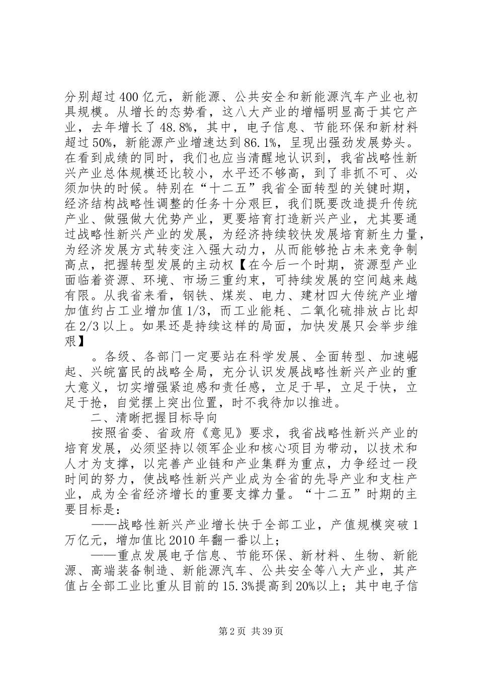 王三运省长在全省加快培育和发展战略性新兴产业会议上的讲话发言_第2页