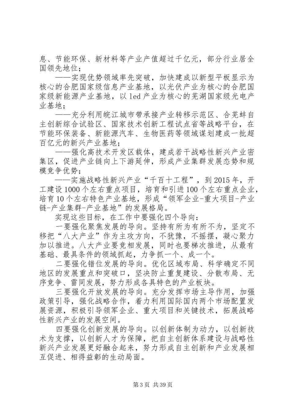 王三运省长在全省加快培育和发展战略性新兴产业会议上的讲话发言_第3页