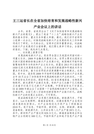 王三运省长在全省加快培育和发展战略性新兴产业会议上的讲话发言