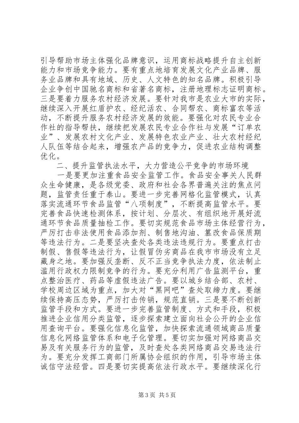 书记在工商行政管理推介会讲话发言_第3页