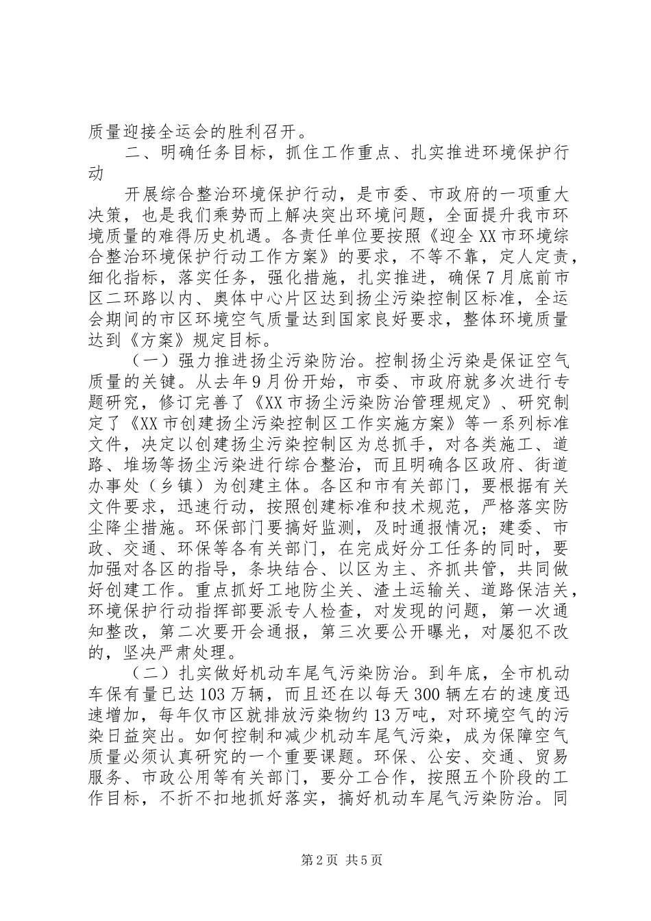 在城市环境保护指挥部会上的讲话发言_第2页