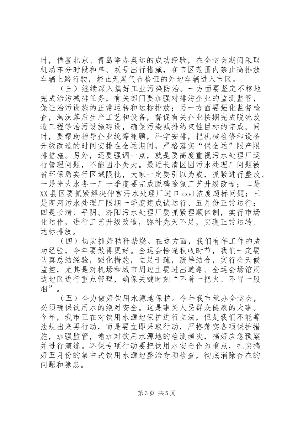 在城市环境保护指挥部会上的讲话发言_第3页