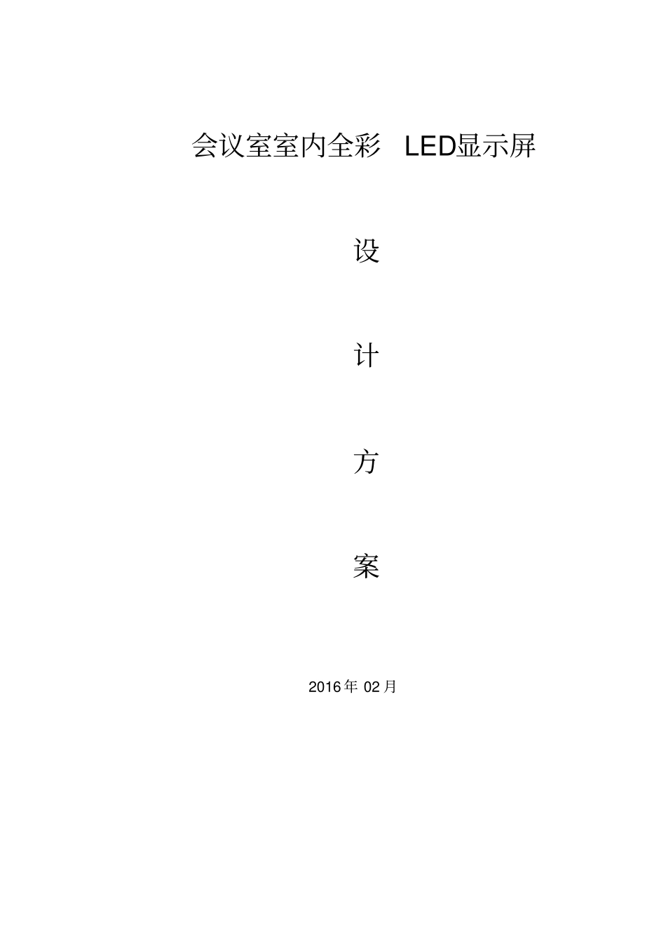 室内高端全彩LED显示屏方案20102_第1页