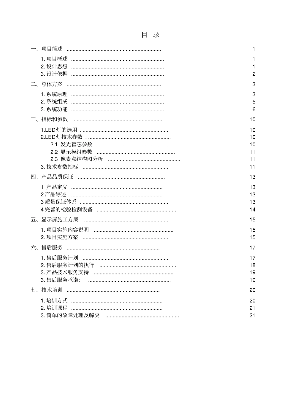 室内高端全彩LED显示屏方案20102_第2页