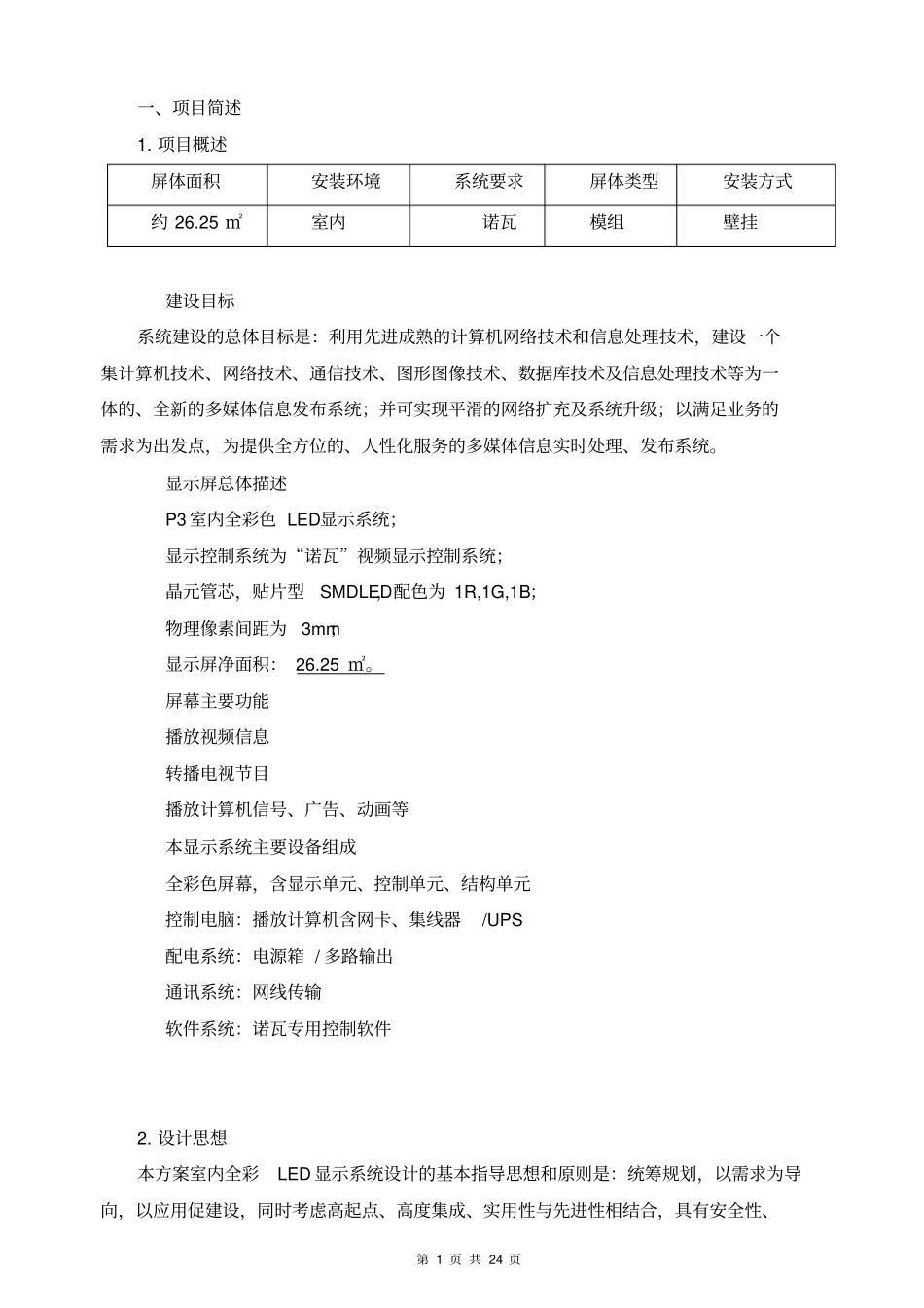 室内高端全彩LED显示屏方案20102_第3页