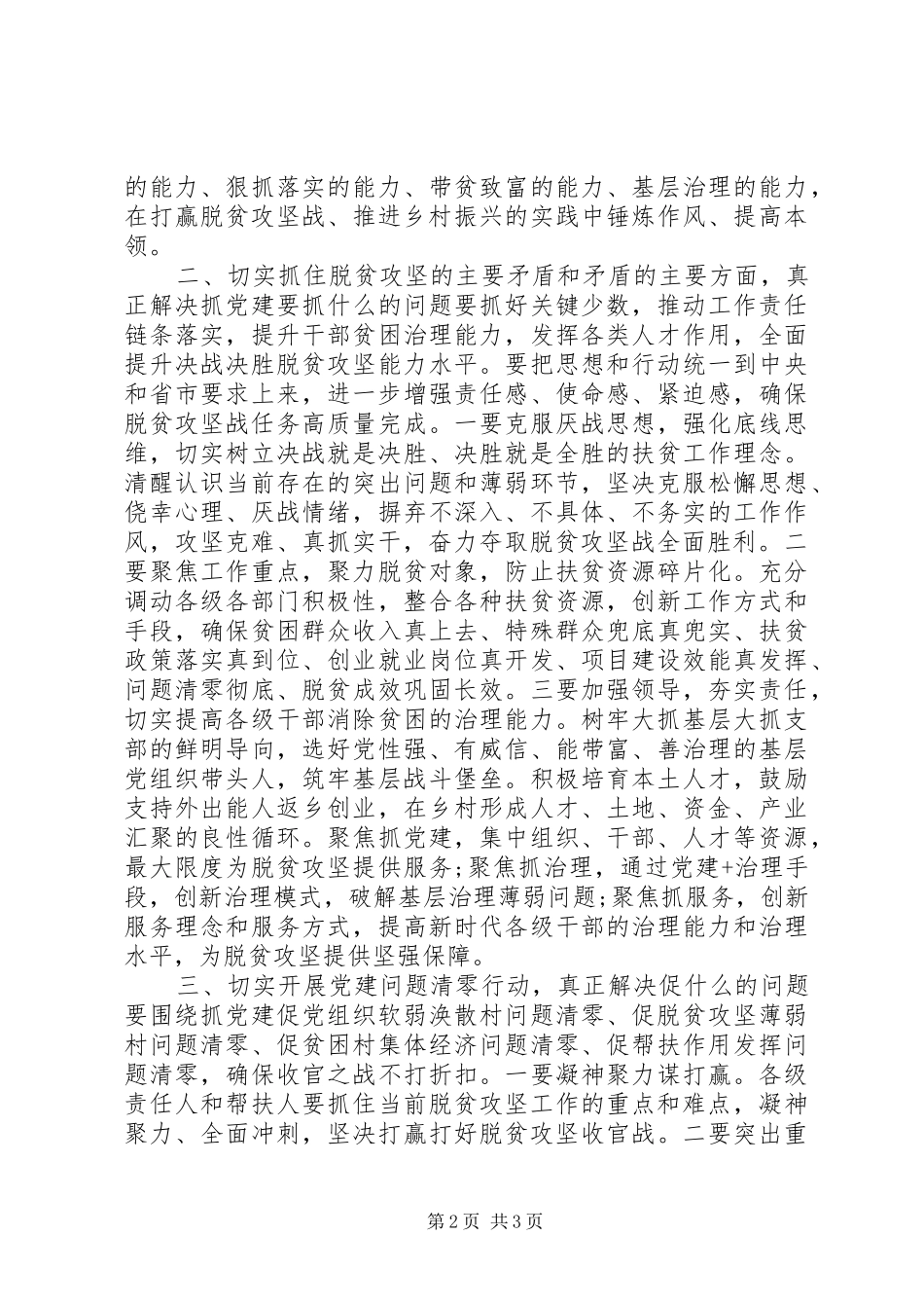 抓党建促决战脱贫攻坚座谈会讲话发言_第2页