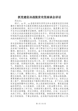 抓党建促决战脱贫攻坚座谈会讲话发言