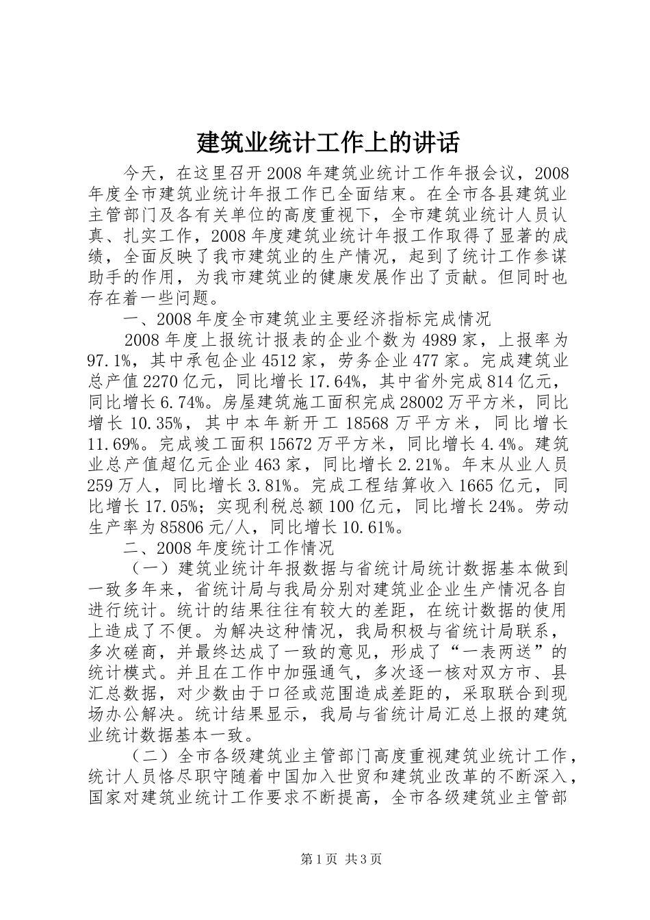 建筑业统计工作上的讲话发言_第1页