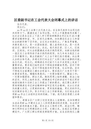 区委副书记在工会代表大会闭幕式上的讲话发言