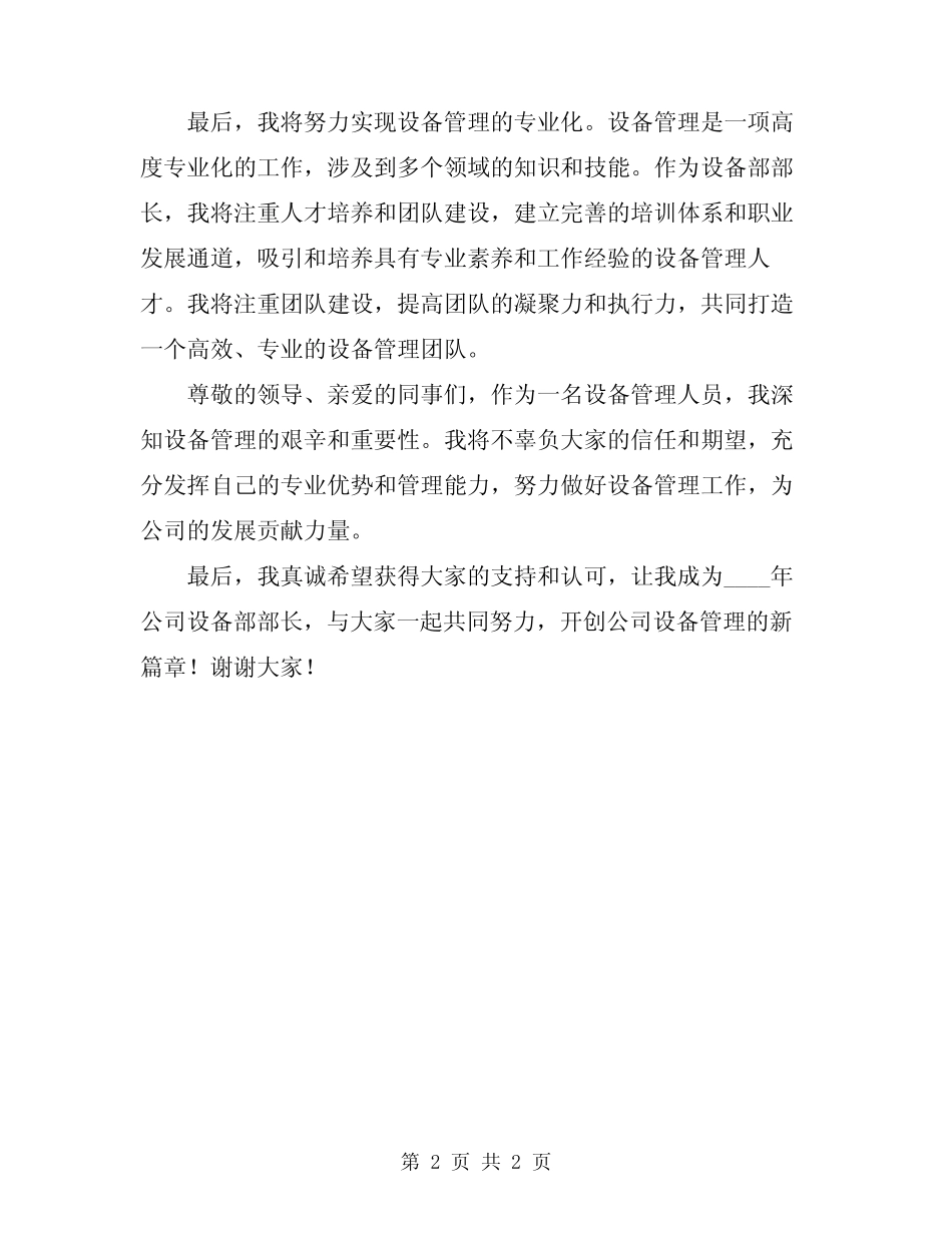 2024年公司设备部部长职位竞聘演讲稿范文_第2页