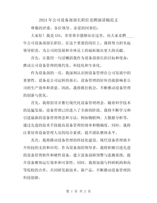 2024年公司设备部部长职位竞聘演讲稿范文