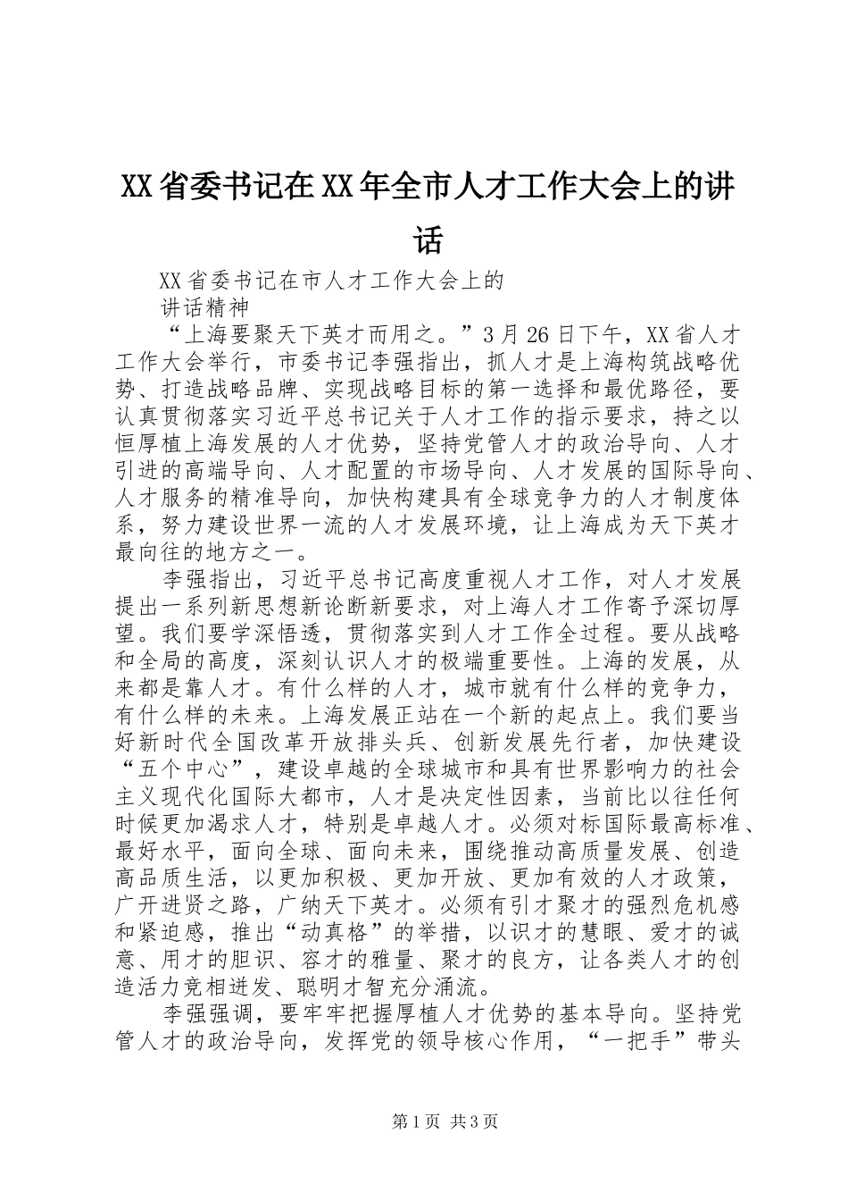 XX省委书记在XX年全市人才工作大会上的讲话发言_第1页