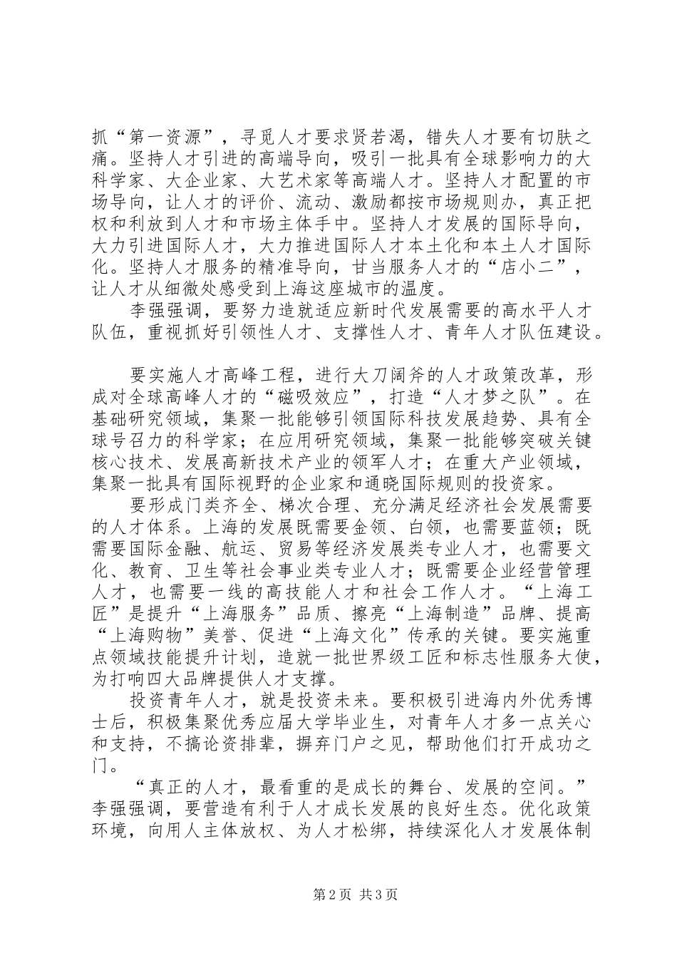 XX省委书记在XX年全市人才工作大会上的讲话发言_第2页