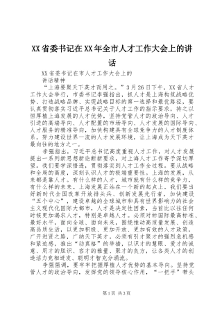 XX省委书记在XX年全市人才工作大会上的讲话发言