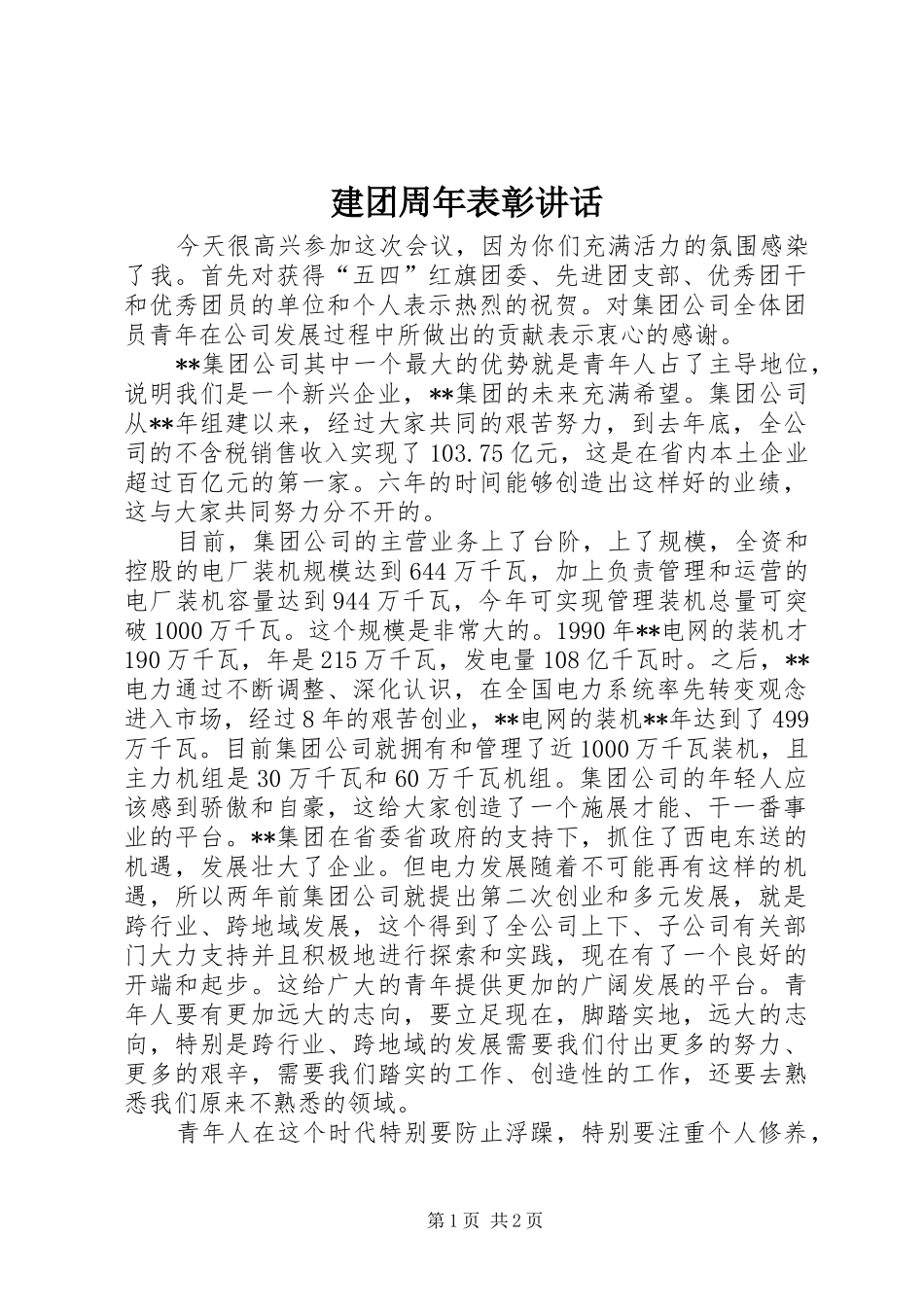 建团周年表彰讲话发言_第1页