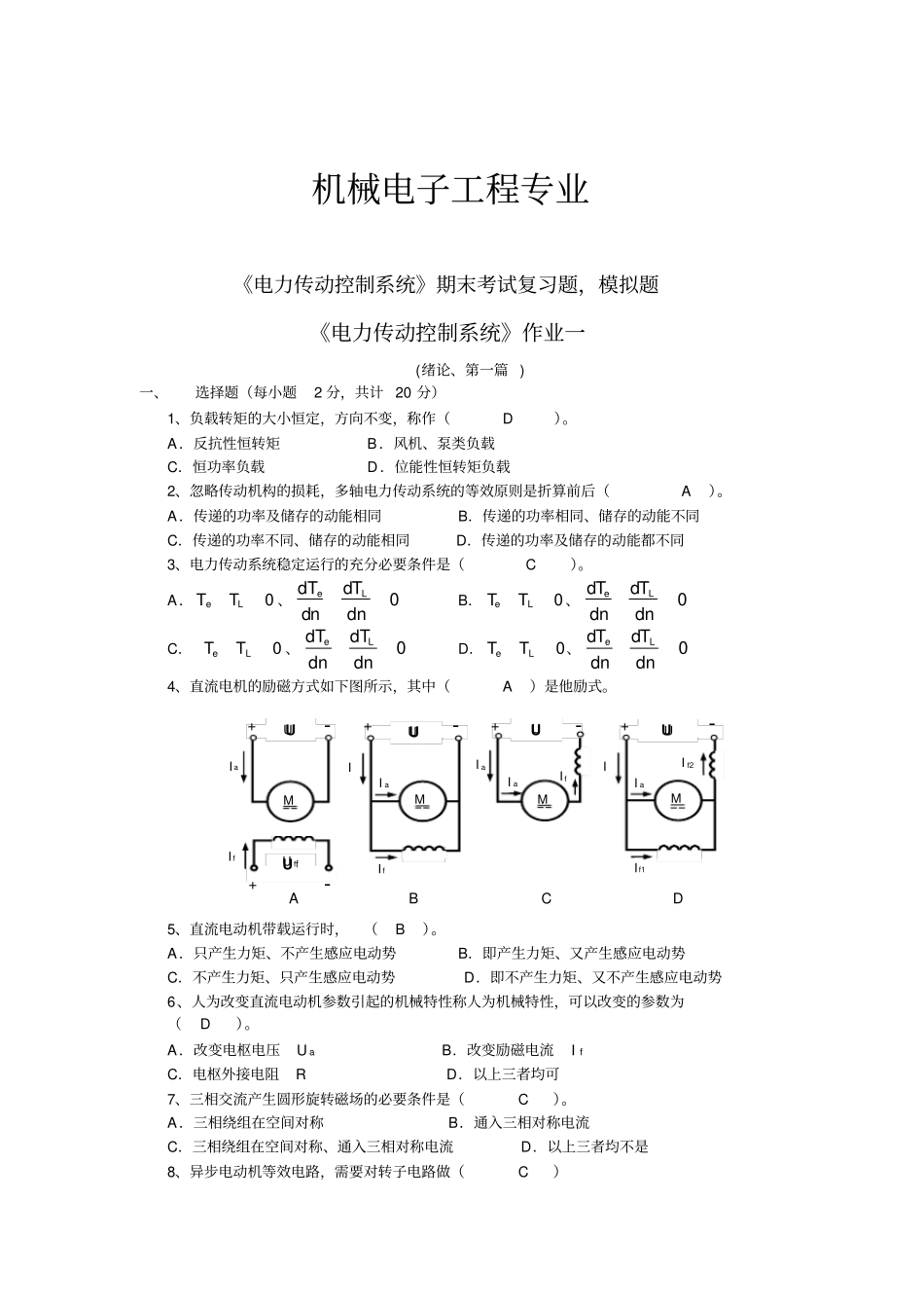 电力传动控制系统期末考试复习题,模拟题_第1页