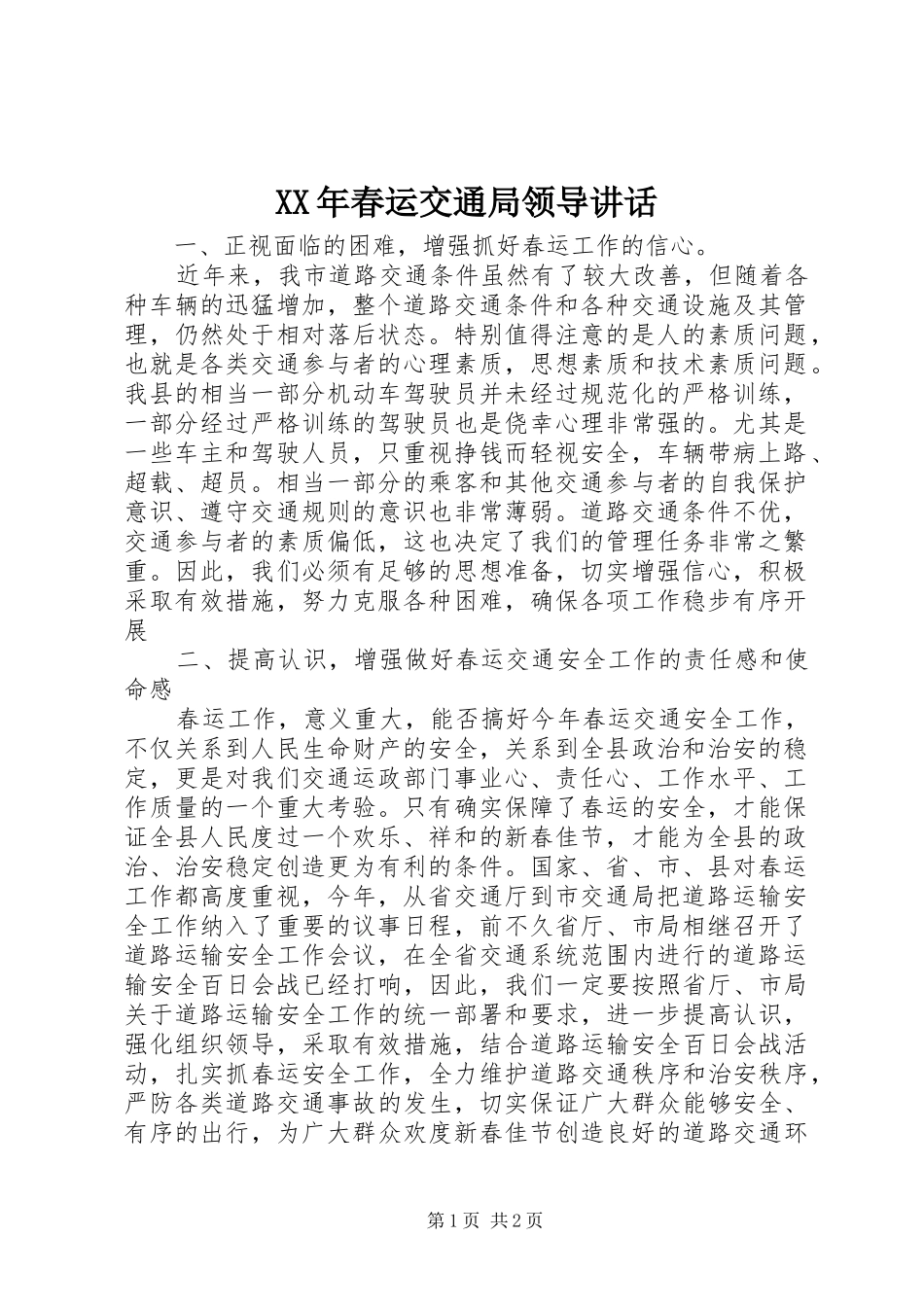XX年春运交通局领导讲话发言_第1页