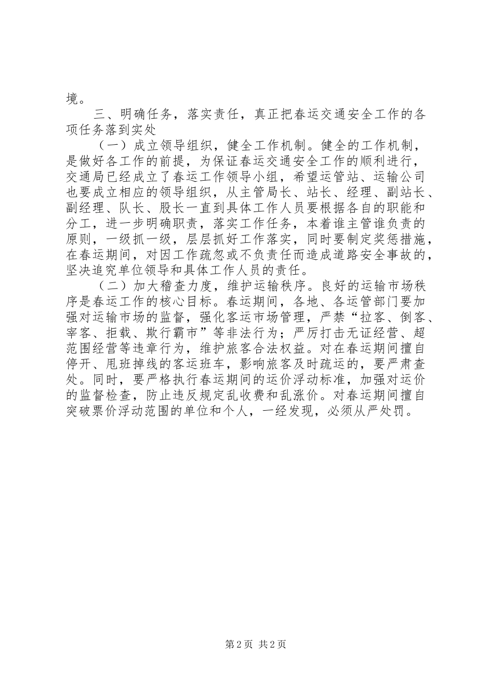XX年春运交通局领导讲话发言_第2页