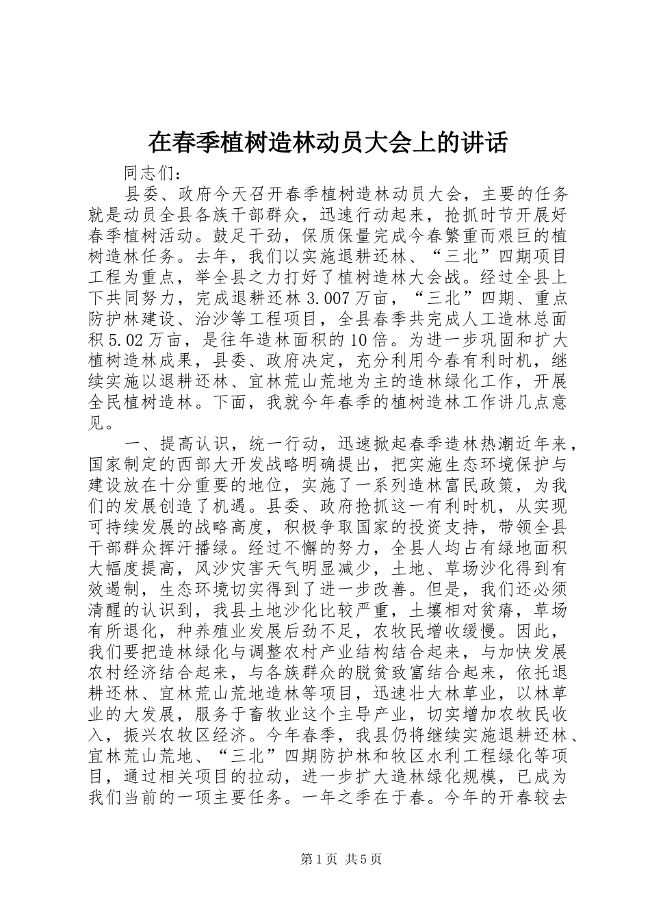 在春季植树造林动员大会上的讲话发言_1_第1页