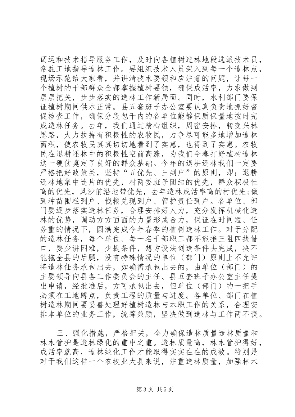 在春季植树造林动员大会上的讲话发言_1_第3页