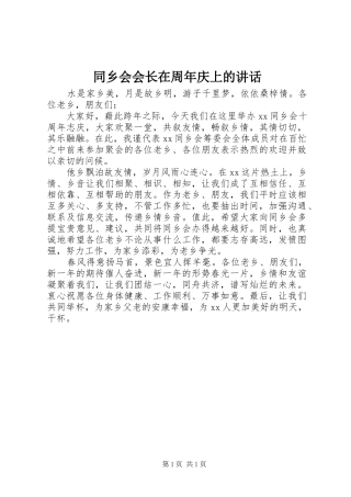 同乡会会长在周年庆上的讲话发言