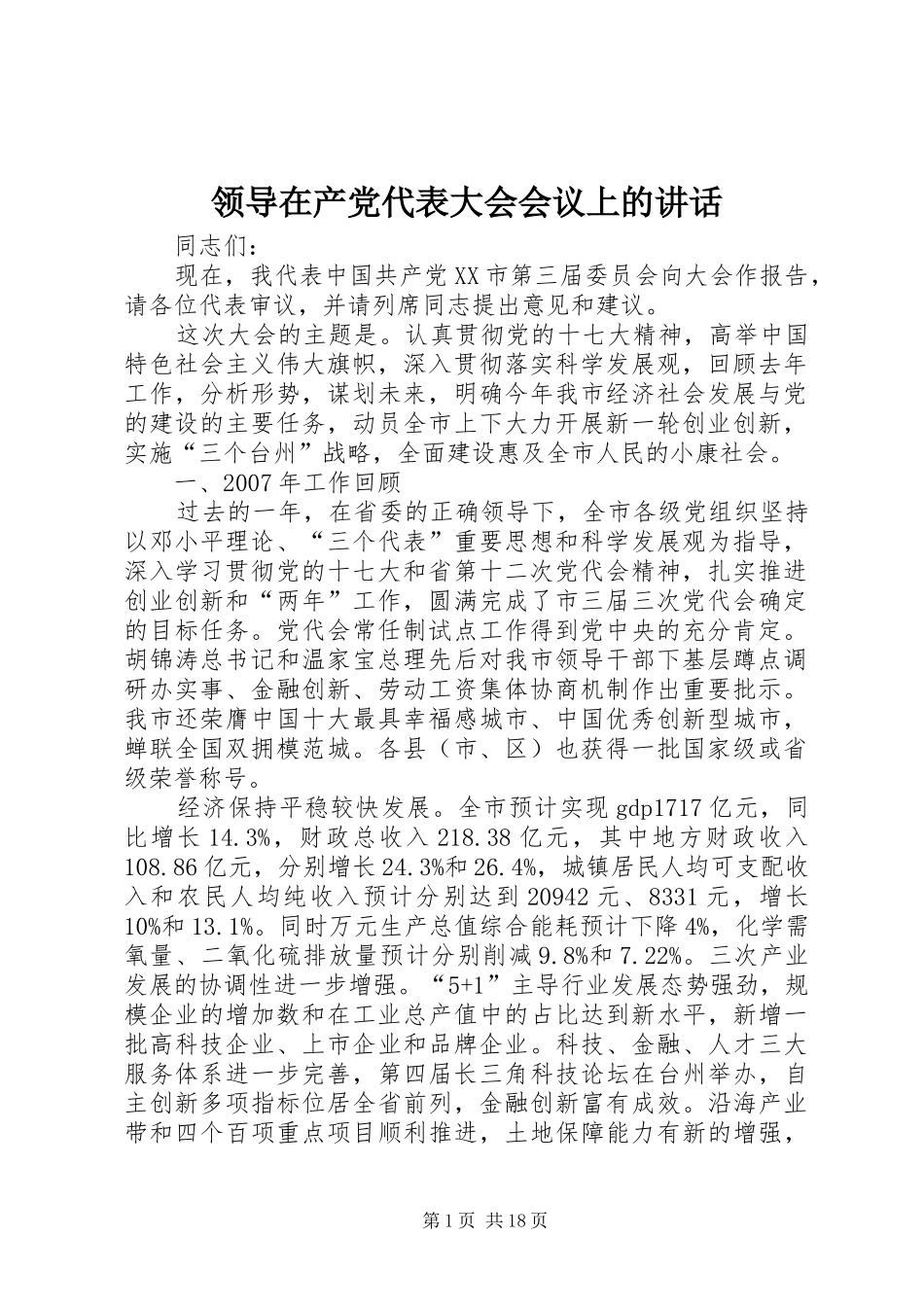 领导在产党代表大会会议上的讲话发言_第1页