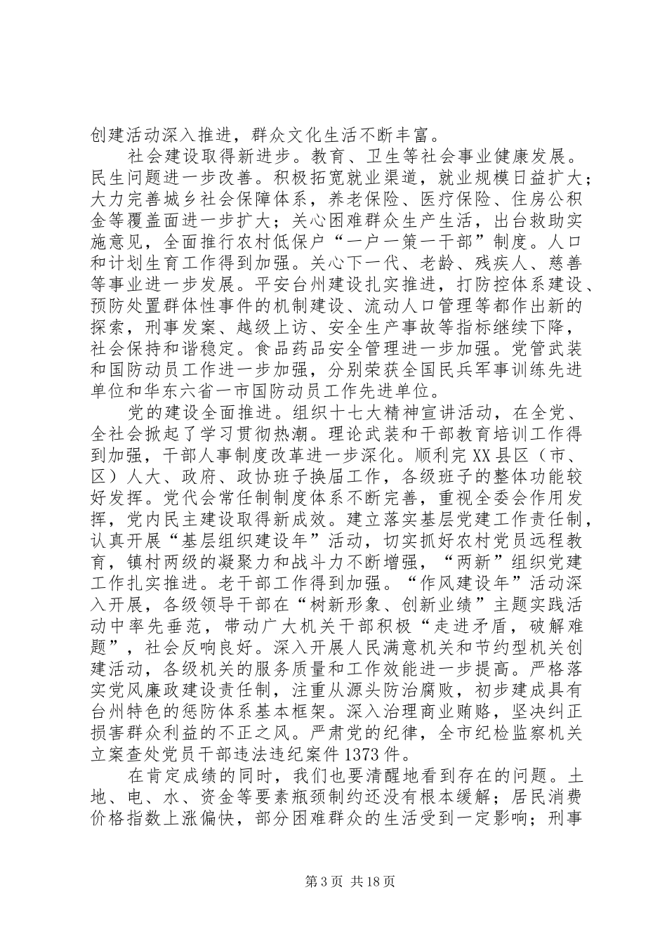 领导在产党代表大会会议上的讲话发言_第3页