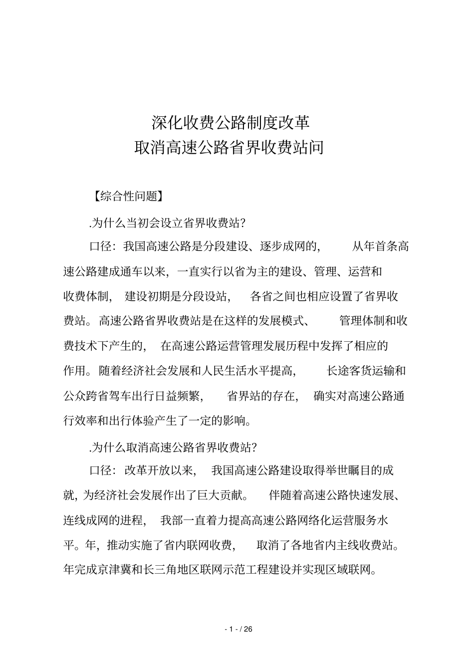 深化收费公路制度改革_第1页