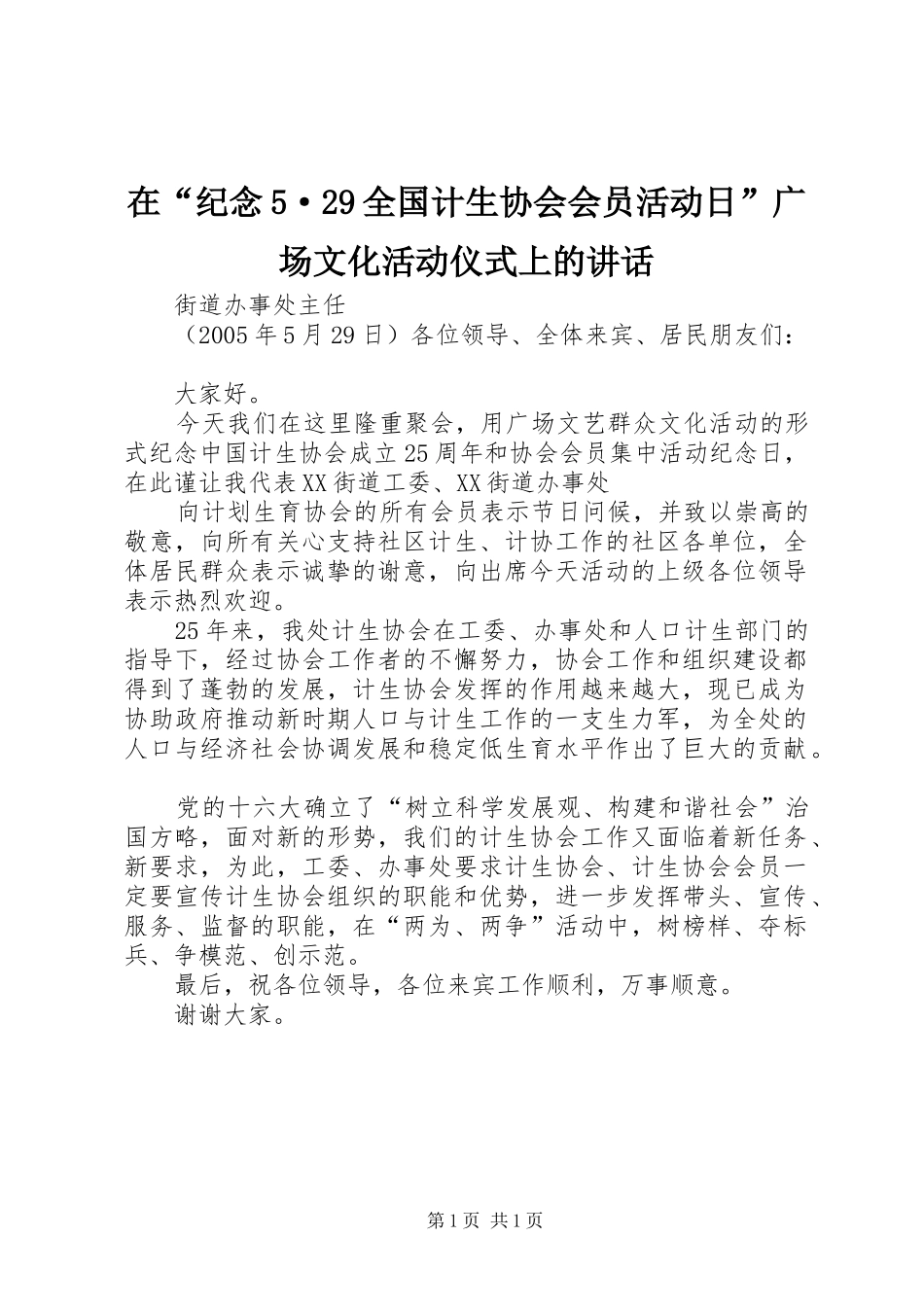在“纪念5·29全国计生协会会员活动日”广场文化活动仪式上的讲话发言(8)_第1页