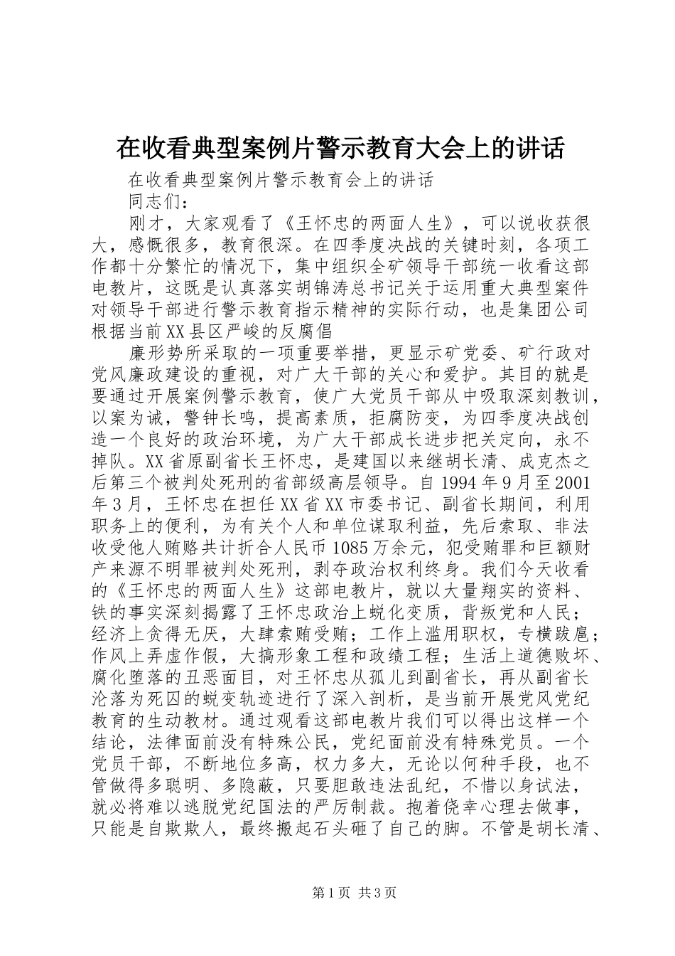 在收看典型案例片警示教育大会上的讲话发言_第1页