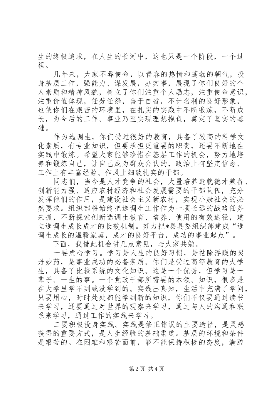 县委组织部长调生座谈会讲话发言_第2页
