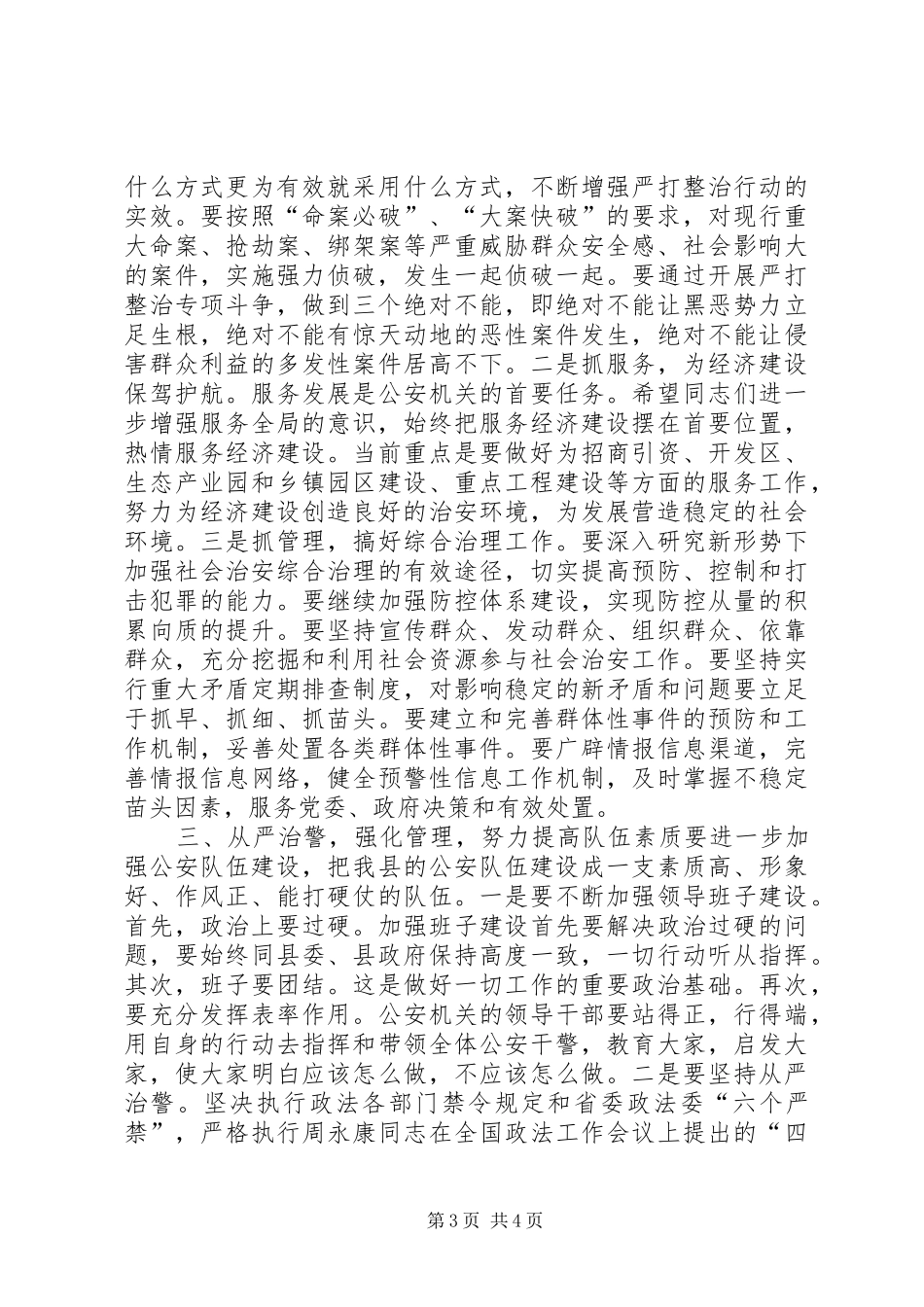 副县长在全县公安工作会议上的讲话发言_第3页