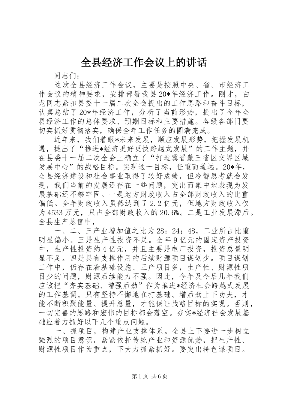 全县经济工作会议上的讲话发言_第1页