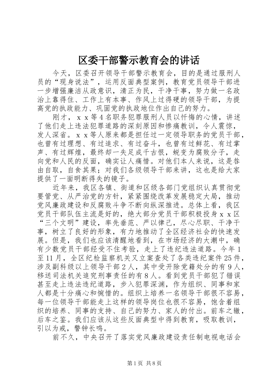 区委干部警示教育会的讲话发言_第1页