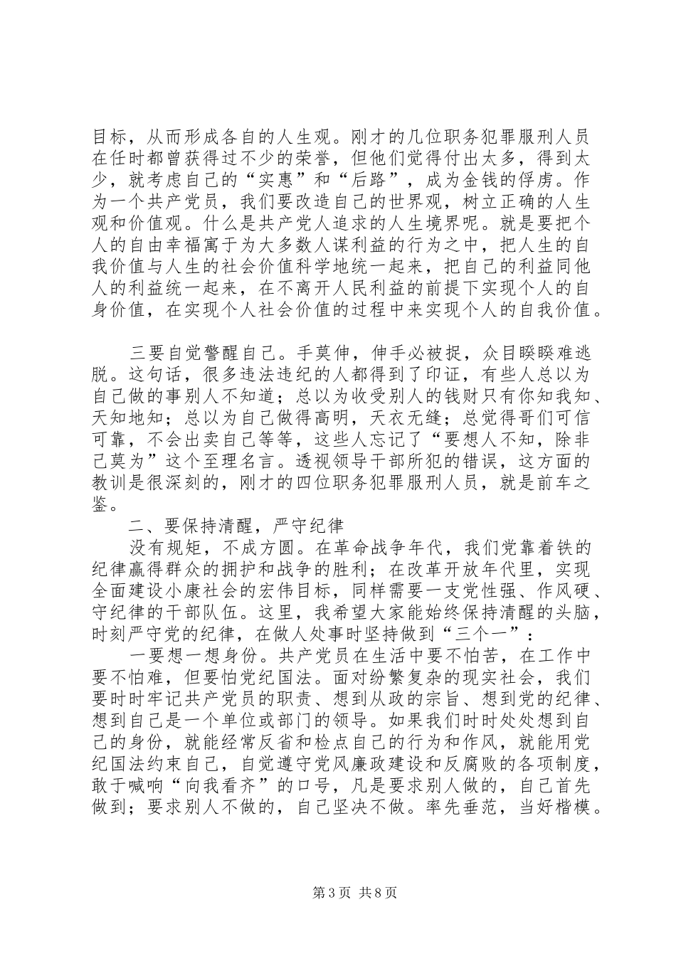 区委干部警示教育会的讲话发言_第3页