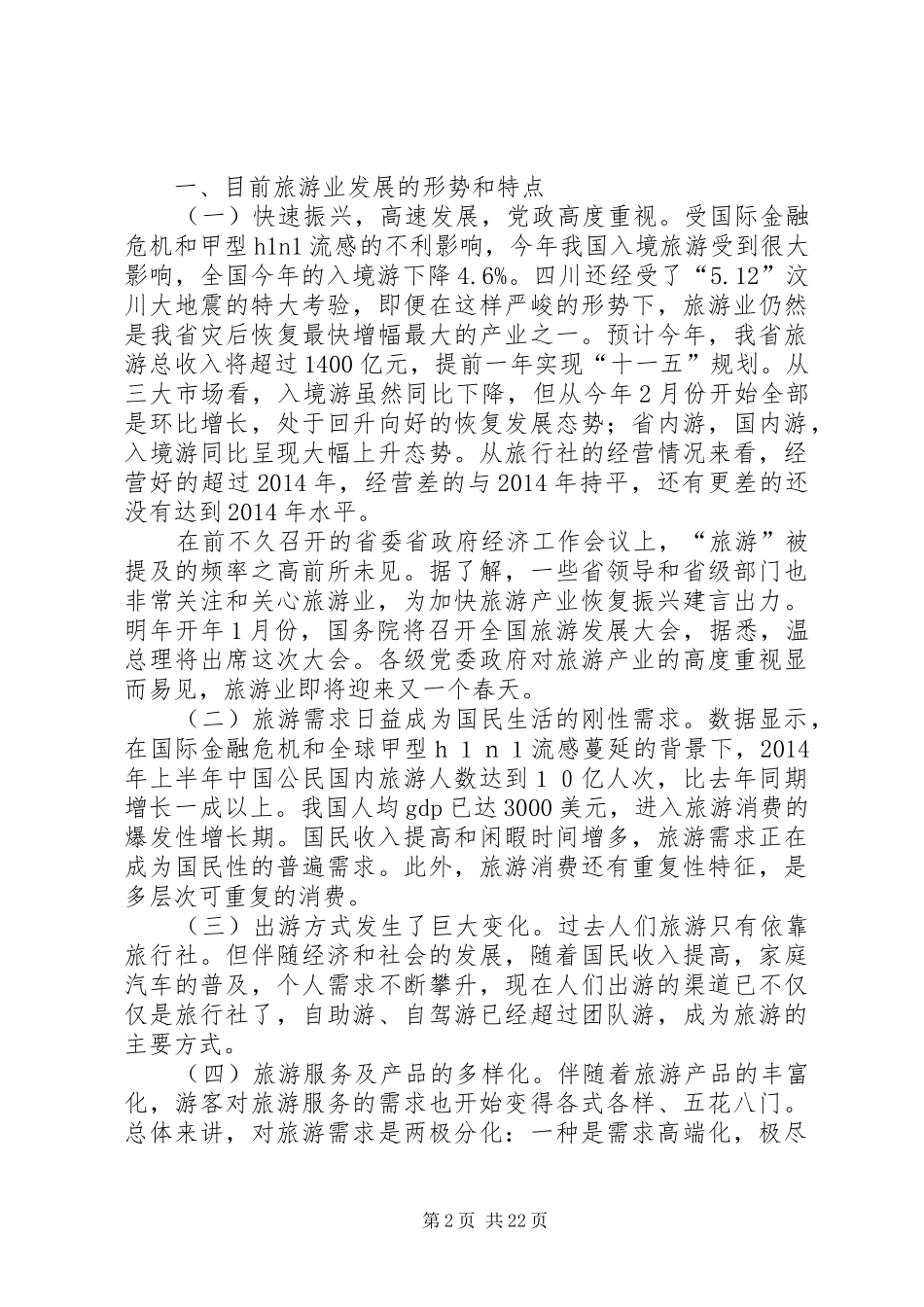 单位旅游领导讲话发言(精选多篇)_1_第2页