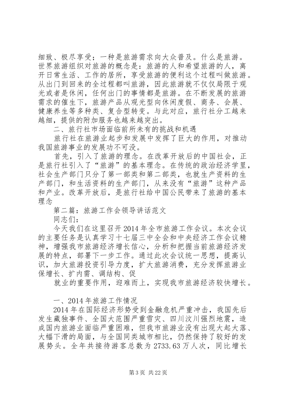 单位旅游领导讲话发言(精选多篇)_1_第3页