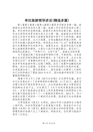 单位旅游领导讲话发言(精选多篇)_1