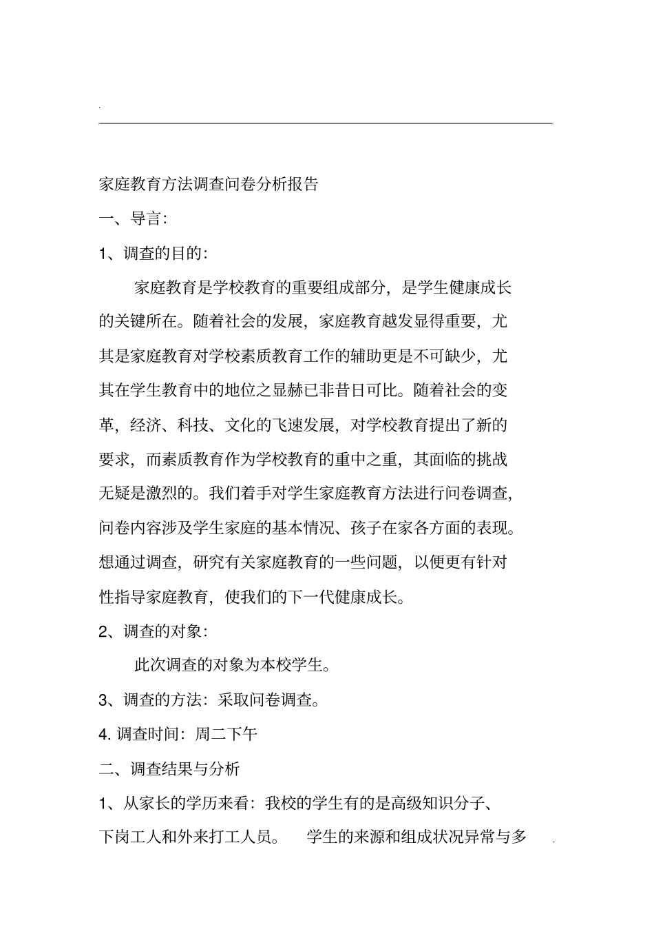 家庭教育方法调查问卷分析报告_第1页