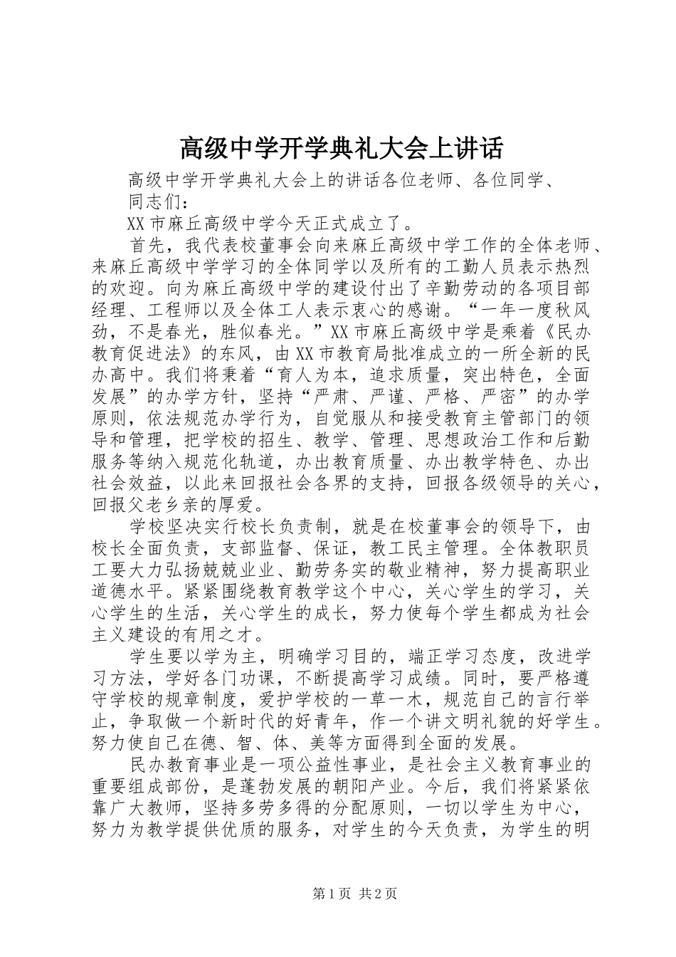 高级中学开学典礼大会上讲话发言_第1页