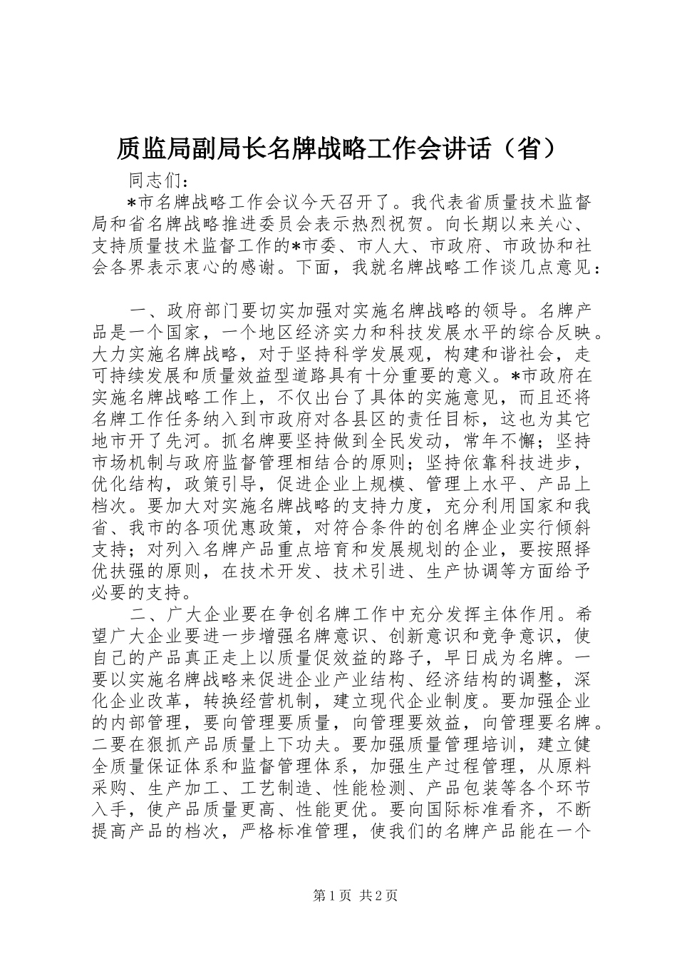 质监局副局长名牌战略工作会讲话发言（省）_第1页
