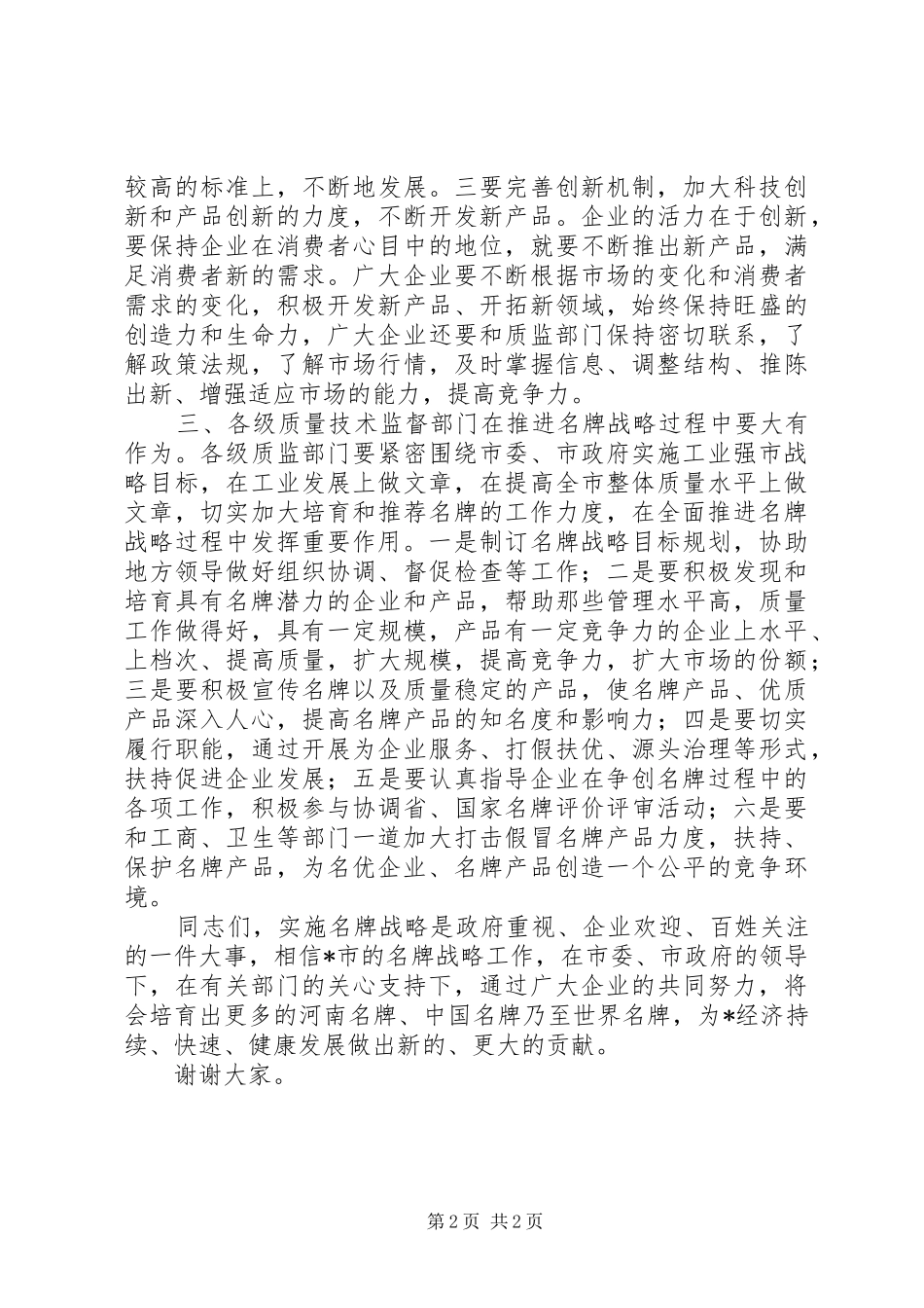 质监局副局长名牌战略工作会讲话发言（省）_第2页