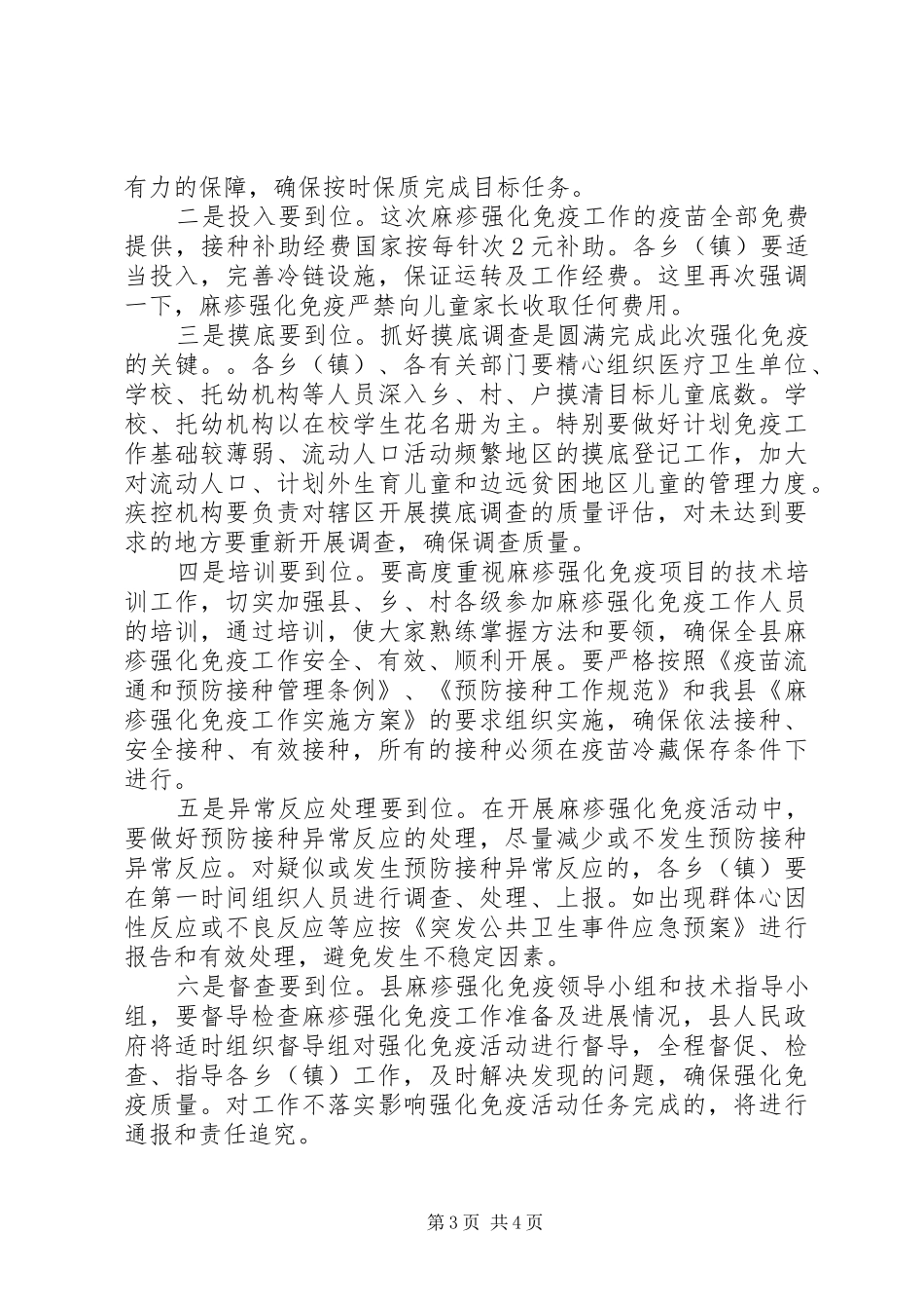 县麻疹疫苗强化免疫工作会的讲话发言_第3页