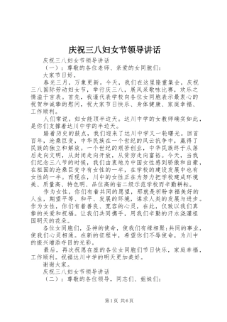 庆祝三八妇女节领导讲话发言